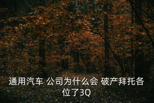 通用汽車 公司為什么會 破產拜托各位了3Q