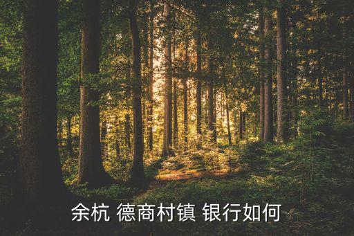 德商銀行全稱,余杭德商村鎮銀行