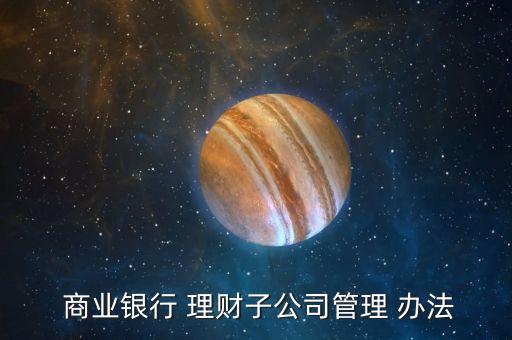商業銀行理財業務管理辦法