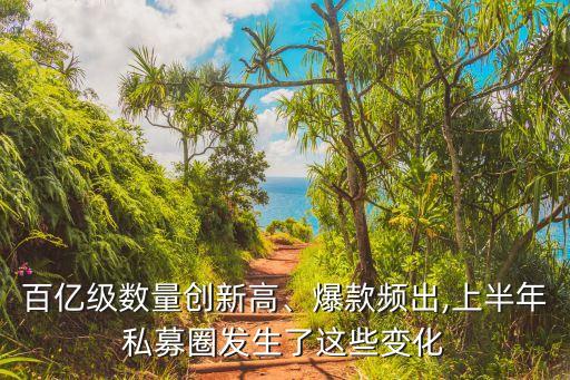 百億級數量創新高、爆款頻出,上半年私募圈發生了這些變化