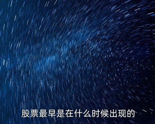 股票最早是在什么時候出現的