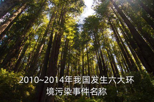 2010~2014年我國發生六大環境污染事件名稱