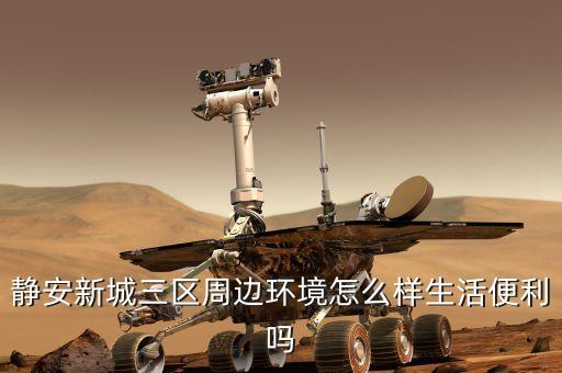 靜安新城三區周邊環境怎么樣生活便利嗎