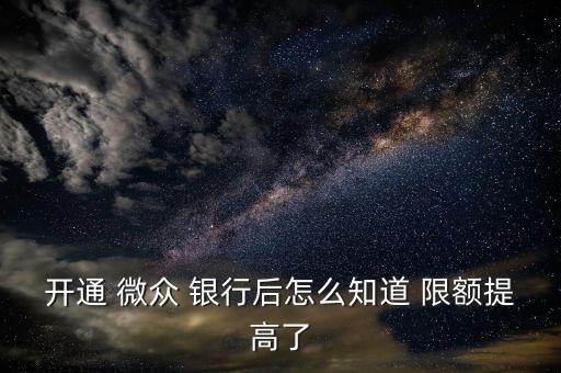 微眾銀行限額,微信提現到微眾銀行限額