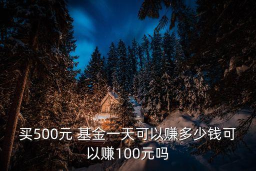 買基金賺錢嗎,基金怎么買才能穩賺不賠