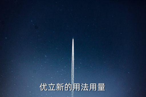 優立新的用法用量