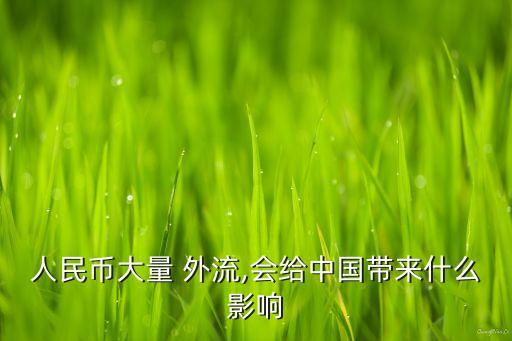 中國資本外流態勢加劇,2023年資本外流加劇