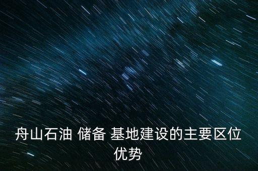 舟山石油 儲備 基地建設的主要區位優勢