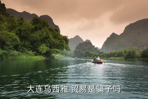 大連長盛溢貿易有限公司,廣州長盛永達貿易有限公司怎么樣