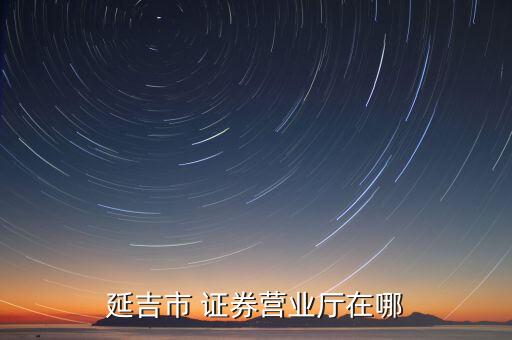 延吉市 證券營業廳在哪