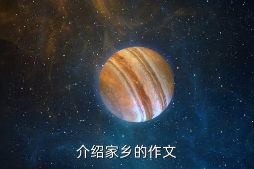 介紹家鄉的作文