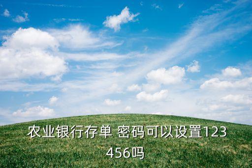 農業銀行能設幾位密碼