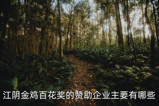 江陰金雞百花獎的贊助企業主要有哪些