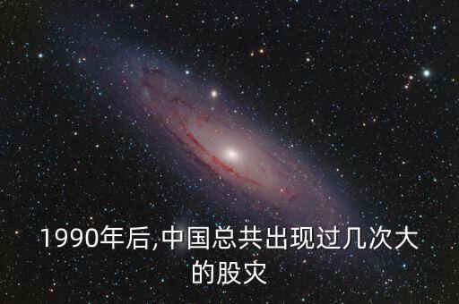1990年后,中國總共出現過幾次大的股災