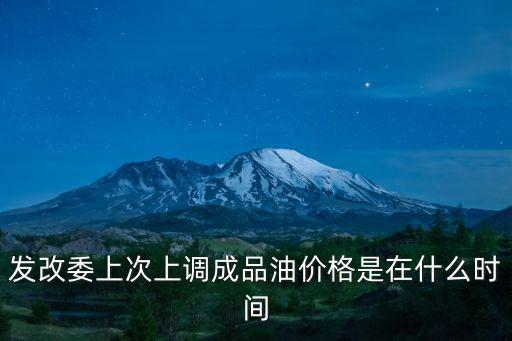 發改委上次上調成品油價格是在什么時間