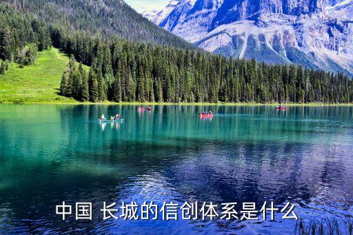 中國 長城的信創體系是什么