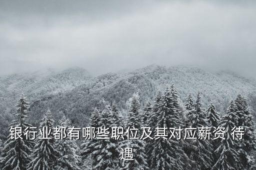 銀行業都有哪些職位及其對應薪資 待遇