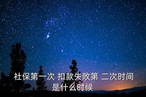 北京市靈活就業社保二次扣款失敗