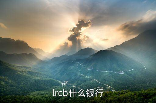 庫爾勒市商業銀行電話,農村商業銀行電話