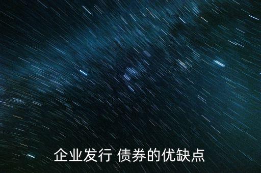 企業發行 債券的優缺點