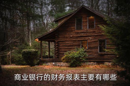  商業銀行的財務報表主要有哪些