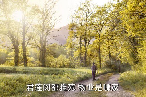 君蓮閔都雅苑 物業是哪家