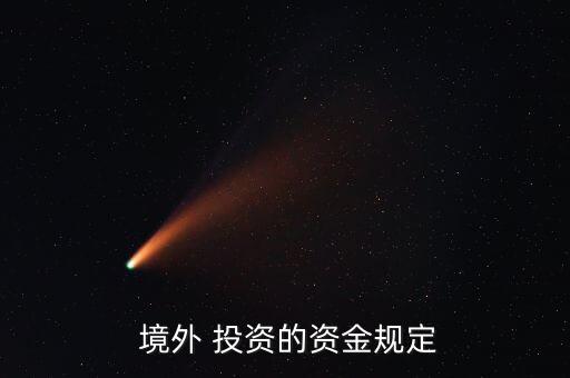  境外 投資的資金規定