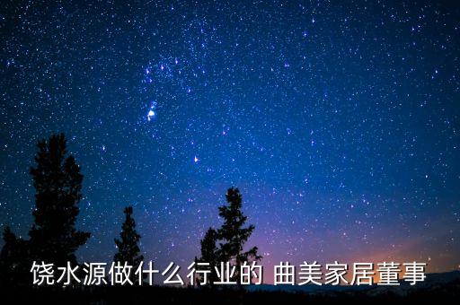 饒水源做什么行業的 曲美家居董事