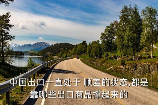 中國出口一直處于 順差的狀態,都是靠哪些出口商品撐起來的