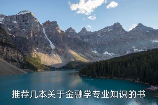 推薦幾本關于金融學專業知識的書