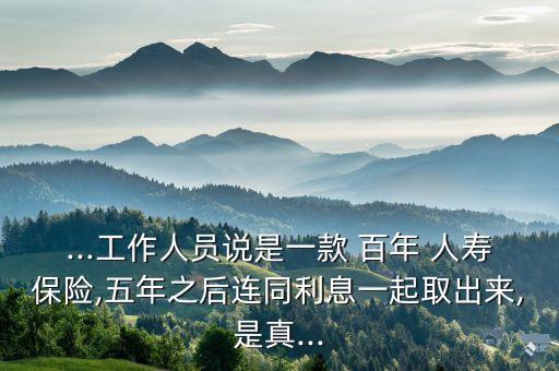 郵儲(chǔ)銀行賣(mài)的百年人壽保險(xiǎn),郵政銀行百年人壽保險(xiǎn)到期了能取嗎
