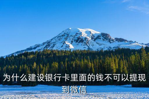 為什么建設銀行卡里面的錢不可以提現到微信