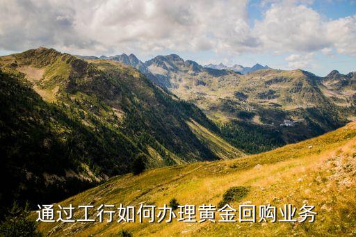 通過工行如何辦理黃金回購業務