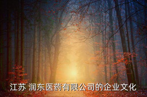 江蘇 潤東醫藥有限公司的企業文化
