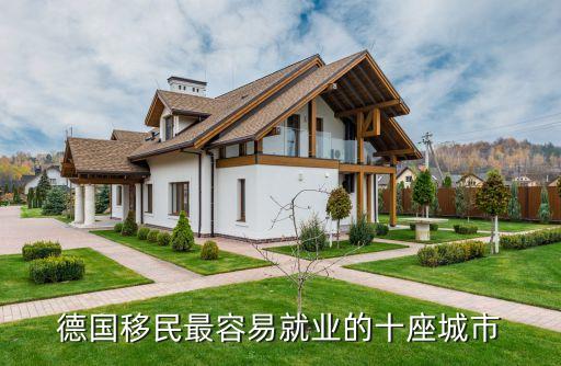 德國移民最容易就業的十座城市