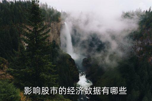 影響股市的經濟數據有哪些