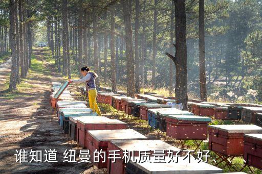 誰知道 紐曼的手機(jī)質(zhì)量好不好、、、
