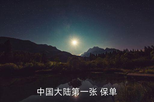 一億保單是哪間保險公司創造