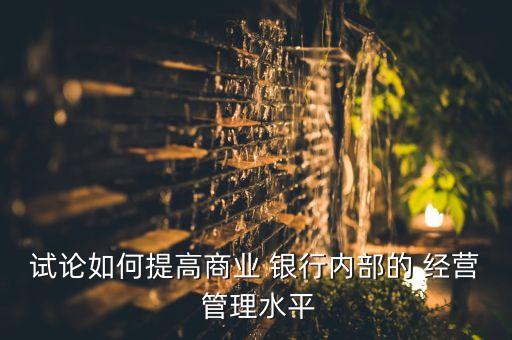 銀行經營管理的建議,員工對銀行經營管理發展建議