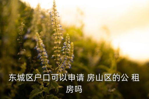 2016北京房山區公租房,房山區公租房管理中心電話