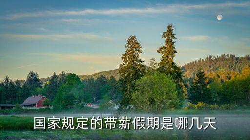 國家規定的帶薪假期是哪幾天