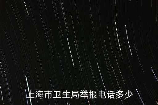  上海市衛生局舉報電話多少