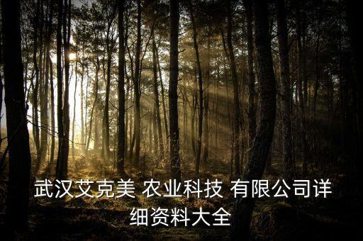 武漢慶發禾盛農業發展有限公司