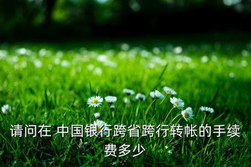 中國銀行異地轉款怎么收費