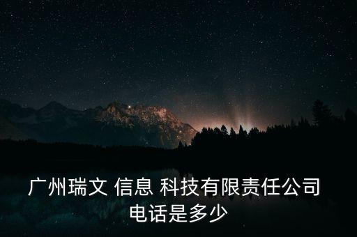 廣州市游海信息科技有限公司電話,西安游海網絡科技有限公司