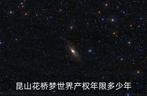 昆山花橋夢世界產權年限多少年