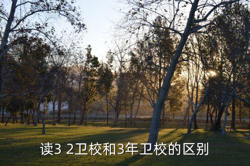 讀3 2衛校和3年衛校的區別