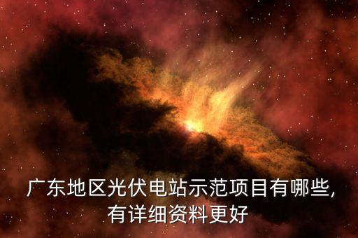  廣東地區光伏電站示范項目有哪些,有詳細資料更好