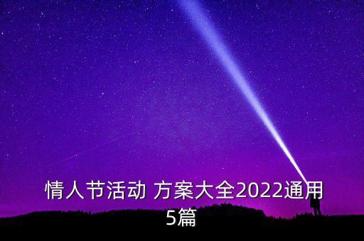  情人節活動 方案大全2022通用5篇