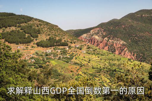 求解釋山西GDP全國倒數第一的原因